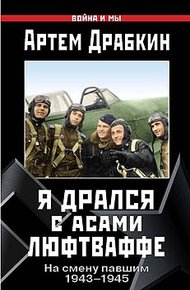 Обложка книги Я дрался с асами люфтваффе