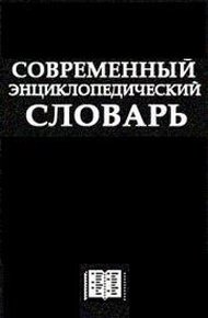 Обложка книги Современный Энциклопедический словарь