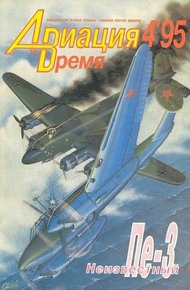 Обложка книги Авиация и время 1995 04
