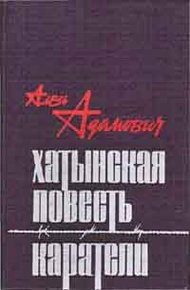 Обложка книги Хатынская повесть