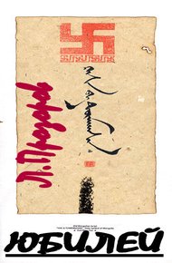 Обложка книги Юбилей. Барон Унгерн – фюрер германского рейха