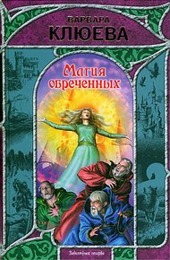 Обложка книги Магия обреченных