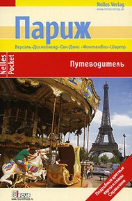Обложка книги Париж. Путеводитель
