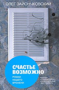 Обложка книги Счастье возможно: роман нашего времени