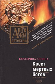 Обложка книги Крест мертвых богов