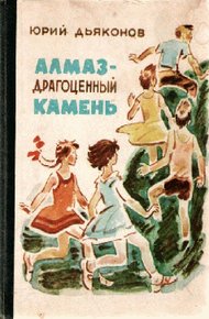 Обложка книги Алмаз - драгоценный камень