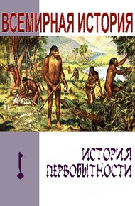 Обложка книги История первобытности. Текст учебника для средней школы