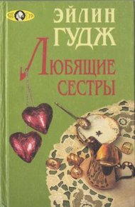 Обложка книги Любящие сестры