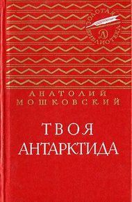 Обложка книги Твоя Антарктида