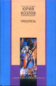 Обложка книги Проситель