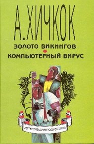 Обложка книги Компьютерный вирус