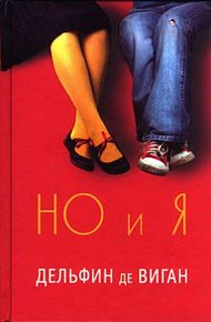 Обложка книги Но и я