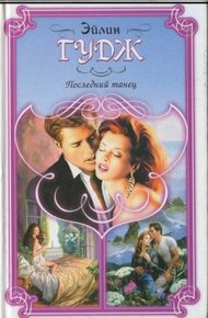 Обложка книги Последний танец