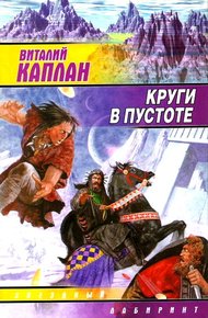 Обложка книги Круги в пустоте
