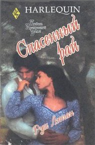 Обложка книги Спасенный рай