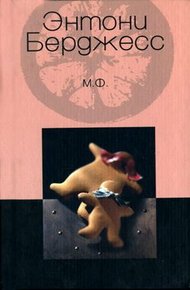 Обложка книги М.Ф.
