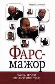 Обложка книги Фарс-мажор. Актеры и роли большой политики