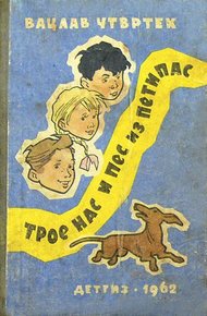 Обложка книги Трое нас и пёс из Петипас