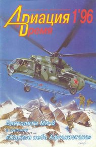 Обложка книги Авиация и время 1996 01