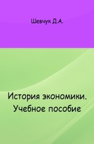 Обложка книги История экономики: учебное пособие