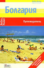Обложка книги Болгария. Путеводитель