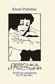 Обложка книги Девочка и пустыня