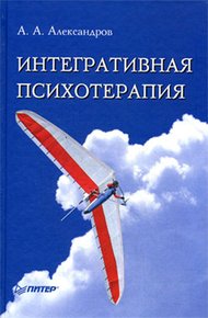 Обложка книги Интегративная психотерапия