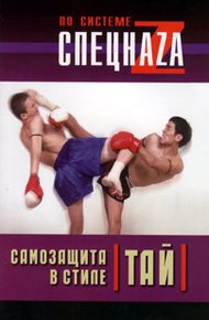 Обложка книги Самозащита в стиле тай