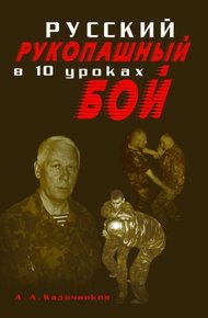 Обложка книги Русский рукопашный бой в 10 уроках