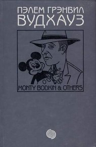 Том 11. Монти Бодкин и другие