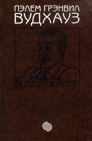 Том 14. М-р Моллой и другие
