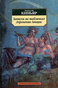 Обложка книги Записки на табличках Апронении Авиции