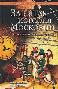 Обложка книги Забытая история Московии. От основания Москвы до Раскола