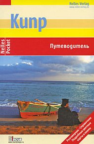 Кипр. Путеводитель