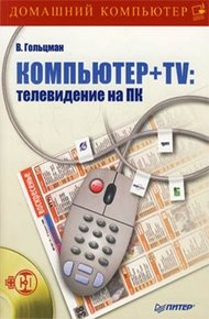 Обложка книги Компьютер + TV: телевидение на ПК