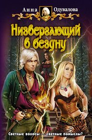 Обложка книги Низвергающий в бездну