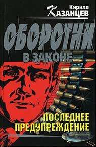 Обложка книги Последнее предупреждение