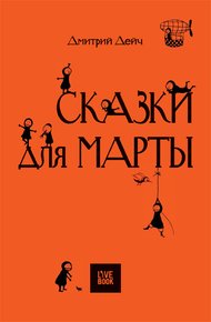Обложка книги Сказки для Марты