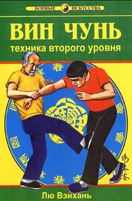 Обложка книги Вин Чунь.Техника второго уровня