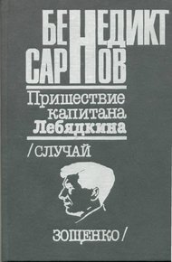 Обложка книги Пришествие капитана Лебядкина. Случай Зощенко.
