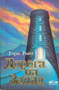 Обложка книги Дорога на запад