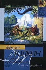 Обложка книги Приключения Тома Бомбадила и другие стихи из Алой Книги