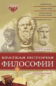 Обложка книги Краткая история философии