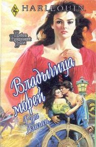 Обложка книги Владычица морей