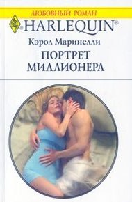Обложка книги Портрет миллионера