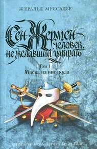 Обложка книги Сен-Жермен: Человек, не желавший умирать. Том 1. Маска из ниоткуда