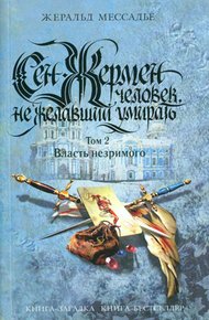 Обложка книги Сен-Жермен: Человек, не желавший умирать. Том 2. Власть незримого