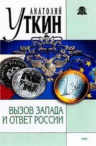 Обложка книги Вызов Запада и ответ России