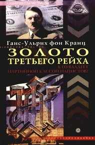 Обложка книги Золото третьего рейха. Кто владеет партийной кассой нацистов?