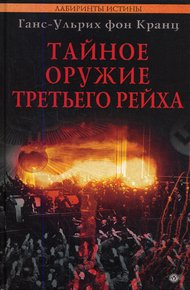 Обложка книги Тайное оружие Третьего рейха
